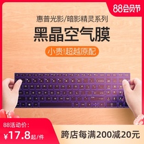 HP HP Light and Shadow Elf 6 keyboard film Max Shadow Elf 7th generation 6Pro notebook 5Plus Computer 4 Ruilong edition 3 Dark Night 2 Keyboard Air protective film Victus sticker 15