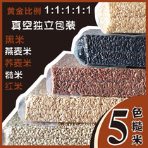 Five Colors Brown Rice New Rice 5 Catty Vacuum Loaded Coarse Grain Gym Gym Black Rice Red Rice Oat Buckwheat Rice Remote