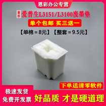 Suitable for Epson L3151 maintenance box L3153 L3163 L3166 3167 3168 3169 3161 3165 3100 3101 waste ink silo ink suction sponge waste ink pad ink