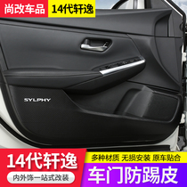  14 generation Xuanyi car decoration supplies 20-21 models Xuanyi interior modification accessories door anti-kick leather anti-kick pad