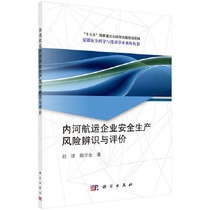 Identification and evaluation of safe production risk of inland waterway shipping enterprises Liu Qingxu Kaijin 9787030625373 Science Press