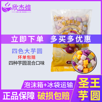Shengwang big taro round finished 1000g fresh taro fairy milk tea roasted fairy grass set meal four fruit soup ingredients mixed glutinous rice balls
