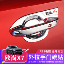 Changan Auchan X7 door bowl handle Auchan X7 handle door bowl modification special patch door handle sequin decorations