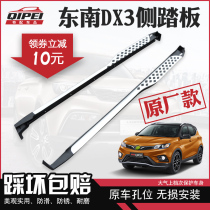 Suitable for southeast DX3 foot pedal welcome special outer side pedal car DX7 modified southeast DX3