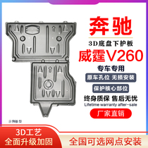 2021 Mercedes-Benz v260l Vito engine lower shield Chassis shield modified armor oil pan protective baffle