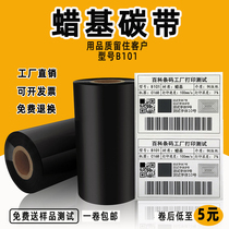 Wax-based ribbon reinforced wax-based ribbon 110mm * 300m 90 80 70 60 50 reinforced wax-based ribbon TSC Jiabo Zebra printer ribbon barcode printing roll Black