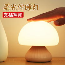 Bedside sleeping mushroom night light bedroom Pat baby sleeping feeding charging sleep Light child eye protection silicone