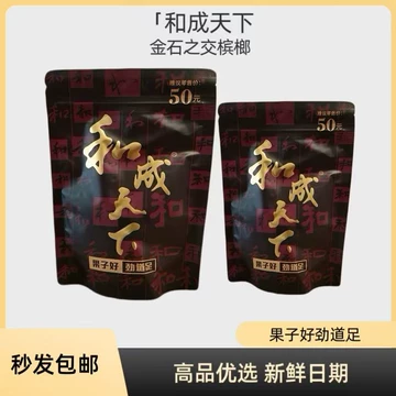 和成天下50克槟榔-和成天下50克槟榔促销价格、和成天下50克槟榔品牌- 淘宝