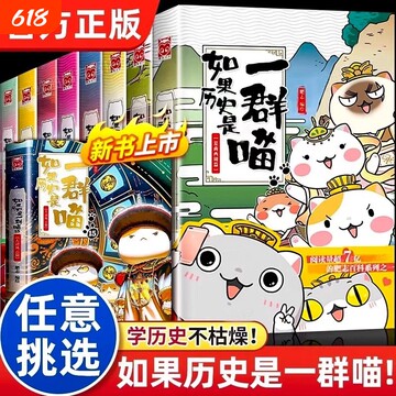 如果历史是一群喵第16册-如果历史是一群喵第16册促销价格、如果历史是