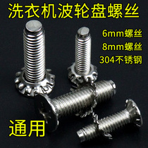 Suitable for Little Swan washing machine pulsator turntable water Leaf chassis screws 6mm8mm stainless steel screws original accessories