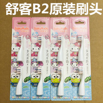  (Original 2 pcs)Shuke Shuke baby B2 childrens electric toothbrush head Sonic replacement brush head soft hair