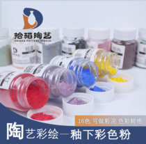 (Picking rice pottery) ceramic under-glaze powder color paint pigment 50g toner color can match color glaze mud
