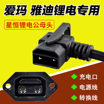 Emma Yadi electric car adapter Xingheng battery conversion cable Charging port Tower lithium plug cable power cord