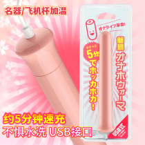 Japanese famous heating rod aircraft Cup inverted device intelligent thermostatic heating rod USB masturbation sex toys