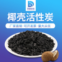 Coconut shell activated carbon car formaldehyde fish tank filter material home decoration filter drinking water filter food grade granular carbon