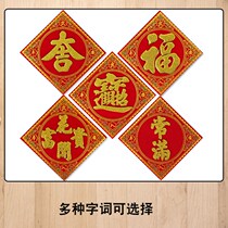 Full word paste rice tank file flannel blessing word self-adhesive small flower pot paste Ji character often man bucket square wall sticker door sticker