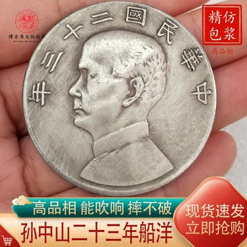 中華民国22年 孫文像 帆船壹圓 銀貨 船洋 古銭・紀念幣・大型銀貨・コイン硬貨 新纪元艺术展示在线平台