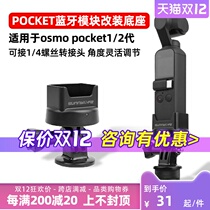 Suitable for POCKET eyes DJI OSMO POCKET Bluetooth module modification base wireless adapter accessories tripod adapter holder portable small eye hand bracket expansion accessories