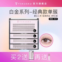 Yakusku single cluster false eyelashes B01 platinum series female natural simulation segmented ultra-soft grafted eyelashes