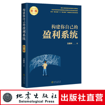 Build your own profit system the second edition Wang Helin trading stocks financial stocks stock investment wealth management books stock market stable earnings stock investment skills stock introductory tutorial books earthquake Publishing House