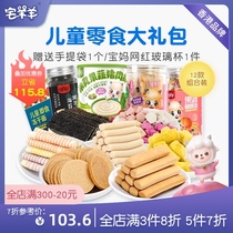 House Sheep sheep childrens snack gift package Cod sausage Hawthorn molar stick dissolved beans Seaweed baby food gift package gift box