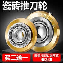 Ceramic tile special push cutter head manual cutting machine knife wheel accessories imported alloy ten thousand meters of floor tile glass blade