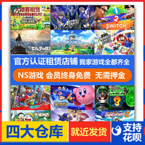 Nintendo Switch NS national game card rental members free replacement rental game card with Zelda Odyssey dance full party