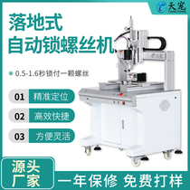 Automatic locking screw machine floor type servo electric batch screw adsorption type automatic screw screw automatic screw screw