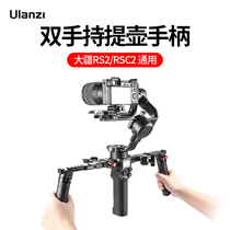 Excellent basket R083 DJI Ruying RSC2 RS2 universal two-hand handle DJI RSC2 stabilizer Folding quick release bottle camera multi-function horizontal and vertical shooting expansion handle photography accessories
