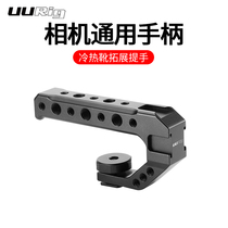 UURig SLR camera universal handle Multi-function cold shoe expansion handle External microphone fill light Metal rabbit cage hot shoe base Photography and video micro single vlog set expansion accessories