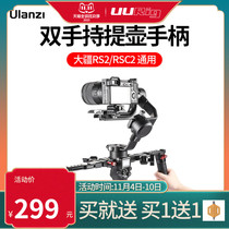 Excellent basket R083 Dajiang such as shadow RSC2 RS2 universal dual handheld handle DJI RSC2 stabilizer folding quick removal pot camera multi-function horizontal and vertical shooting expansion handle photography accessories