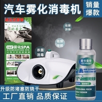 Car nano atomization disinfectant Car sterilization car to remove odor Air fresh indoor 360 sprayer