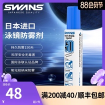swans goggles anti-fog agent myopia swimming glasses anti-fog spray spray defogging liquid lens anti-fog artifact