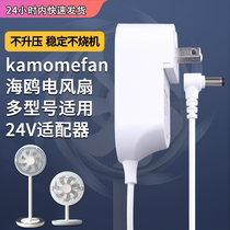 kamomefan seagull electric power adapter 281D 302D Air circulation fan household fan floor fan DC24V power cord