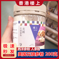 Hong Kong upstairs American American flag powder American ginseng powder 200g ginseng powder ultrafine powder pure powder