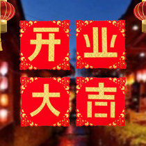 Opening Daji door stickers decoration door shop layout wall stickers creative opening copybook high-end gold flannel three-dimensional