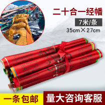 Tibetan auspicious prayer banner silk cloth five-color flag Tibetan prayer banner Longda Fengma banner Mongolia 7 meters 20 sutra Guanyin