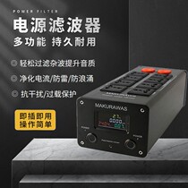 MAKURAWAS Audio power purifier 220v speaker power filter Anti-interference socket Noise reduction row plug