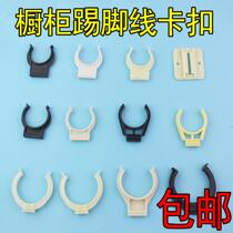 Cabinet skirting board buckle clip kitchen cabinet baffle buckle foot kickstand kitchen skirting line stainless steel