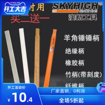 ANZ horn hammer handle high-strength fiber hammer handle bamboo rubber insulation handle woodworking nail hammer hammer hammer handle Aoxin