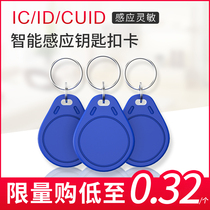 No 3 keychain access card IC card CUID chip card can be copied can be repeatedly erased card Community property management card Elevator card induction ID M1 attendance card button card printing pattern