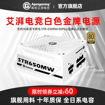 Apexgaming American business Ai Pai gaming white computer power supply rated 650 750 850W gold medal full module STR-650MW pure white desktop chassis ATX