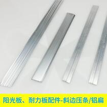 Resistant plate aluminum flat aluminum alloy Press strip edge strip lighting board canopy sun room installation accessories Sunshine board Press strip