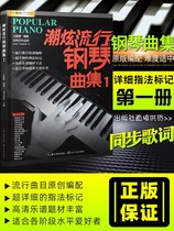 Chao Xuan Popular Piano Music Collection 1 Piano Score Complete Piano Textbook Songs Piano Score Super Xuan Piano Band Fingers
