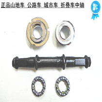 Mountain bike road car city car mid-shaft ball shaft ball Shaft stick Jiante GIANT center axle bicycle disc shaft