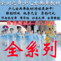 Yunchuan Dance Textbook Childrens Classical Dance Yayun Allure City 4 to 6 School Year Dance Combination Teaching Repertoire Video
