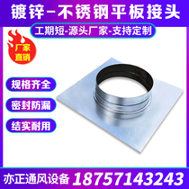 Galvanized white iron flat joint square round duct joint Stainless steel dust removal exhaust pipe interface