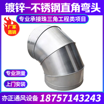 Galvanized white iron shrimp 90 degree elbow dust removal rainproof elbow stainless steel carbon steel welded right angle elbow custom