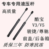 Apply the China Junge Gucci cool Bao V3V5 V6V7 car front cover trunk Hydraulic Support Rod Tailgate Top