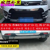 11-13 Great Wall Haver M4 front and rear lever retrofit M4 bumper to decorate protective lever guard plate 1415m4 front and rear guard bar